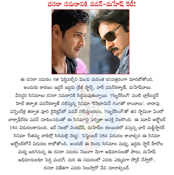 pawan kalyan,mahesh babu,pawan with mahesh,dasara festival,vijaya dasami fight between pawan and mahesh,pawan cameraman gangatho rambabu,mahesh babu seethamma vakitlo sirimalle chettu,clash between pawan and mahesh on dasara,dasara movies fight  pawan kalyan, mahesh babu, pawan with mahesh, dasara festival, vijaya dasami fight between pawan and mahesh, pawan cameraman gangatho rambabu, mahesh babu seethamma vakitlo sirimalle chettu, clash between pawan and mahesh on dasara, dasara movies fight